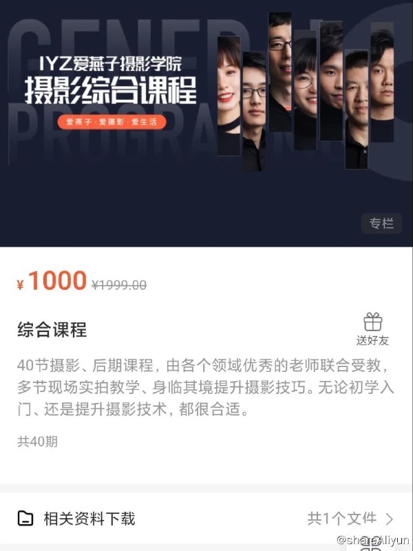 名称：【爱燕子摄影学院】摄影综合课描述：本套培训课程视频价值1000元，爱燕子学院邀请11位专业杰出的摄影师共同讲授本套综合课程，无论是初学入门，后期修图，还是基础摄影的提升与巩固，都应有尽有