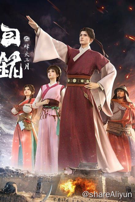 名称：回铭之烽火三月 更新6集描述：大学生郑少鹏在家被一本厚重的历史书砸晕，醒来后发现自己竟来到了丹朱王朝，并化身为穷秀才杨麟