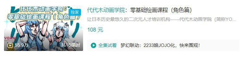 名称：B站 - 代代木动画学院：零基础绘画课程(角色篇)描述：让日本历史最悠久的二次元人才培训机构——代代木动画学院(简称YOANI)的专业老师们，带你入门绘画基础，成为大触的日子指日可待？！每周三准时更新！一起来画画吧！链接：