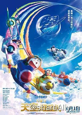 名称：哆啦A梦：大雄与天空的理想乡 [中日双语带字幕]描述：哆啦A梦与大雄驾驶具有时光跳跃机能的“时光齐柏林飞船”，为了寻找自古以来许多冒险家梦寐以求的亚特兰提斯和龙宫城等每个人都曾想像过的梦幻乌托邦，在空中展开了一场大冒险