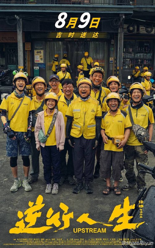 名称：逆行人生（2024）流媒体 正式版描述：曾经意气风发的高志垒（徐峥 饰）在生活的重压下，中年“失速”偏离了原本的生活轨迹，一时意气用事的决定，让他瞬间从家人的“小骄傲”变成了社会的“边角料”