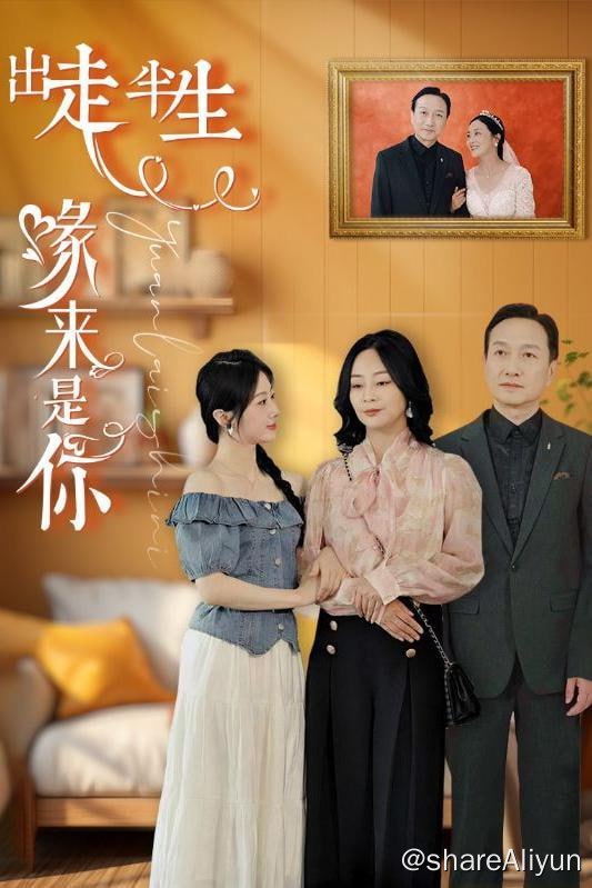 名称：出走半生缘来是你 - 2024.S01.720p描述：50岁的单身阿姨赵银霜相亲的时候意外邂逅了隐藏身份的首富周栋梁，两人相同的是在相亲之路上屡遇奇葩