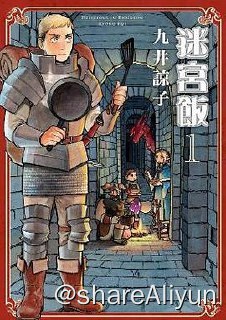 名称：迷宫饭漫画（简日）描述：日漫分享计划之——- 名称：迷宫饭漫画（简日）- 状态：漫画完结- 语言：简 日- 像素：哔漫超清链接：