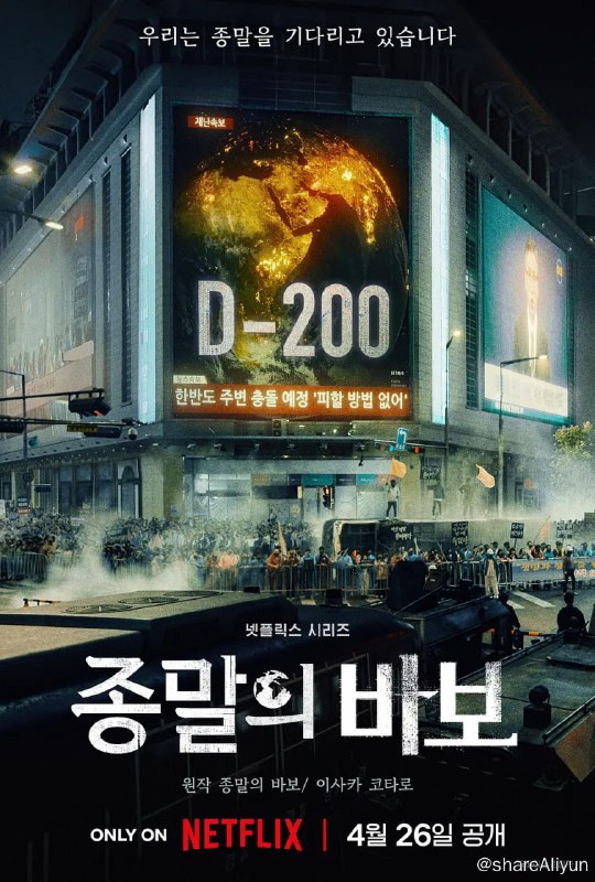 名称：末日愚者 종말의 바보 (2024)[全12集]描述：改编自日本同名小说，讲述地球与小行星相撞的D-200，在即将到来的世界末日乱作一团的世界，以及不顾一切坚持到今天人们的故事链接：