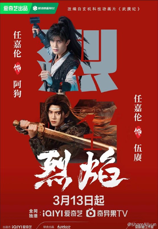 名称：烈焰（2024）4K EDR 高码率 更至EP20描述：作为一部从东方神话故事中汲取灵感，以中华传统文化引领精神脉络的古装玄幻剧，故事讲述王子武庚拥有神族和人族的双重血脉，天资不凡，桀骜不驯