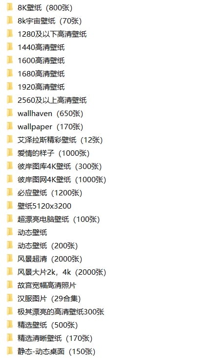 名称：⛱【精选壁纸】（41GB）描述：个人收集整理精选壁纸合集（41GB)，包含彼岸网4K壁纸（1000张）、精选清晰壁纸（170张）、8K宇宙壁纸（70张）、明星超清（2000张）、微软4K高清壁纸（48张）、8K壁纸（800张）、wallhaven（650张)、风景超清（2000张）等等，版面太小无法一一列举，有需要抓紧转存！链接：