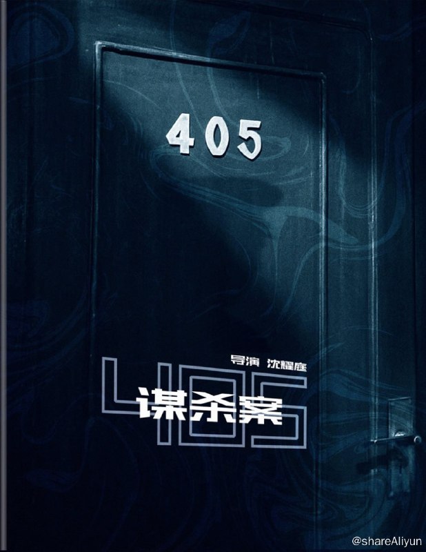 名称：《405谋杀案》蓝光原盘REMUX [国版 官方画质修复] [内封简英双字]描述：405谋杀案的剧情简介 · · · · · ·  某晚，丁娟赴约去见男友李良，发现他倒死在自己屋内