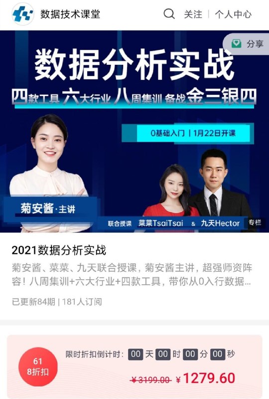名称：【数据技术课堂】菊安酱 - 2021数据分析实战描述：课程来自数据技术课堂的2021数据分析实战,价值1279元