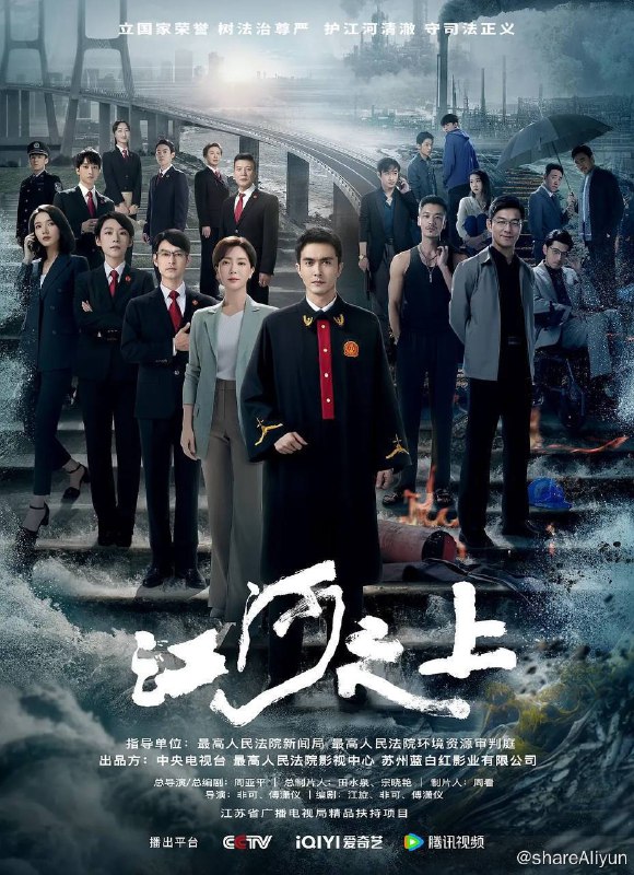 名称：江河之上（2024）4K EDR 高码率 更至EP26描述：该剧主要讲述了环境资源法官罗远、法庭顾问夏未冬等一批锐意有为的司法工作者在一连串环保案件中扫黑除恶明法、打击污染犯罪、维护环境生态、探索司法改革、捍卫公众权益的故事