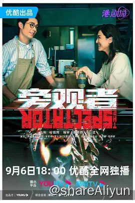 名称：旁观者 4K 更新9集描述：此处省略一万字链接：