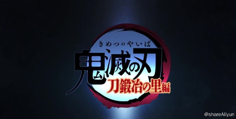 名称：【鬼灭之刃:锻刀村篇 2023】4K 高码+1080P 高码 更至第二集描述：片名：鬼灭之刃 锻刀村篇原名：鬼滅刃刀 鍛冶里編/鬼灭之刃:刀匠村篇/Demon Slayer又名：鬼灭之刃第三季导演：外崎春雄编剧：ufotable主演：花江夏树/下野纮/松冈祯丞/鬼头明里/宫野真守/花泽香菜/河西健吾集数：11每集:24分钟PS：简中1080P码率：8000kb/s                 总体码率：8182kb/s       简中2160P码率：7380kb/s                 总体码率：7679kb/s1080P高码分两版，一版流媒体AMZN源，内封官中（码率一版在4000kb/s以上）；一版采用流媒体CR源，内封豌豆&风之圣殿联合译制版简中字幕