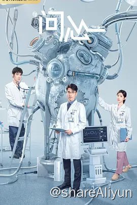 名称：问心 4K&杜比 更新07描述：讲述了周筱风（赵又廷 饰）、方筱然（毛晓彤 饰）和林逸（金世佳 饰）三位心脏科医生机缘巧合下，在东立医院心脏中心相遇