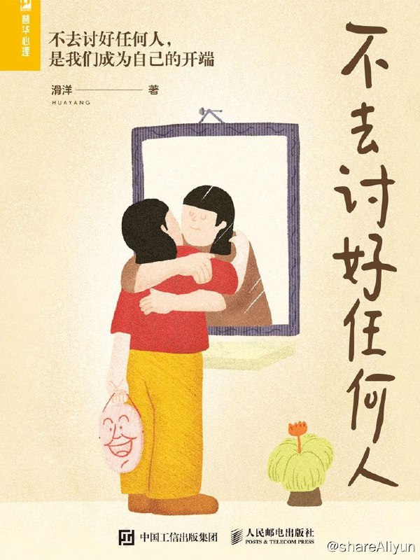 名称：不去讨好任何人描述：无法拒绝别人