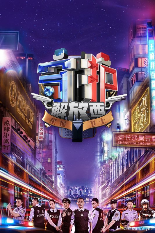 名称：守护解放西 (2019) 第1-4季描述：全集链接：