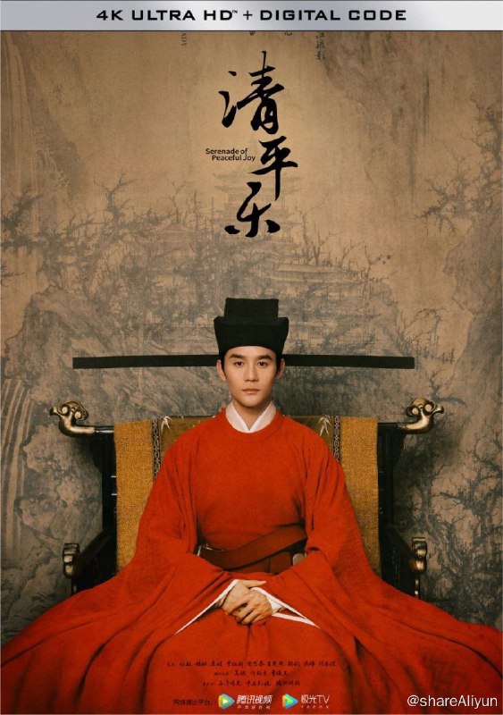 名称：清平乐 (2020) 4K描述：电视剧《清平乐》以宋仁宗的一生为线索，既讲述了北宋皇帝赵祯从少年登基逐渐把控朝政到殚精竭虑爱民治国的故事，也表现了在风起云涌的朝堂背后，仁宗的情感抉择和喜怒哀乐