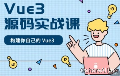 名称：Vue3 源码实战课描述：手把手带你构建自己的 Vue3，只有手写一遍，才能真正的掌握源码！！！实现 Vue3 中的核心三大模块：reactivity 响应式、runtime 运行时、compiler 编译