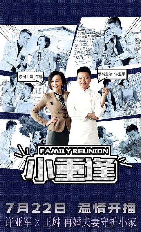 名称：小重逢 (2025)描述：由著名导演曾晓欣执导，许亚军王琳张定涵等主演的都市家庭情感大剧《小重逢》在大连正式杀青链接：