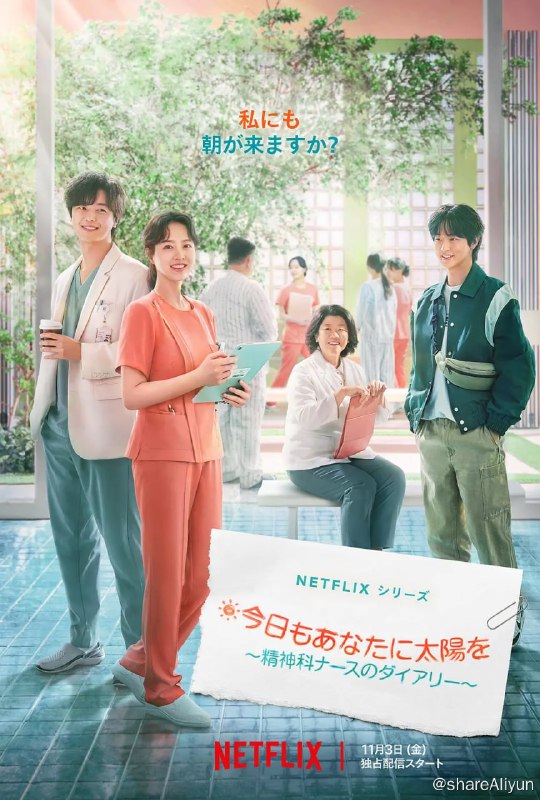 名称：精神病房也会迎来清晨 정신병동에도 아침이 와요 (2023)[全12集]描述：该剧改编自韩国漫画家李罗河创作的同名网路漫画，讲述第一次来到精神健康医学科的护士多恩，在精神病房里看到的世界和心灰意冷的病人们的故事链接：