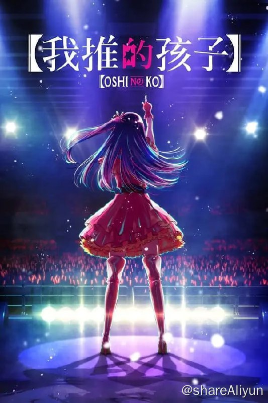 名称：我推的孩子 【推しの子】 (2023) 11集完结描述：当红爱豆“星野爱”未婚生子，产下一对双胞胎，妇科男医生和早逝女病人双双遇难，转生为自己的爱豆“星野爱”的孩子，三年后“星野爱”被害身亡，转生双胞胎寻找杀害母亲的真凶