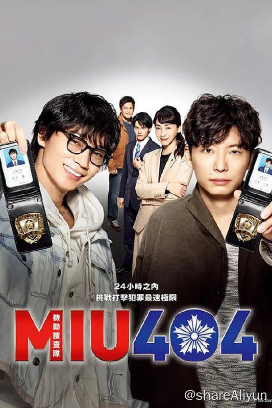 名称：机动搜查队404(2020) 1080p NF 内封中字描述：机动搜查队，简称“MIU”，在警察内部被誉为 “万金油”，是拼尽全力抓捕罪犯的专业搜查队伍，他们需要在24小时内解决各种案件