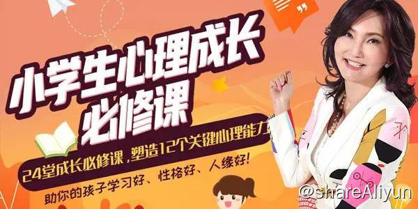 名称：张怡筠 - 小学生24堂心理成长塑造必修课 | 视频课程描述：小学生24堂心理成长必修课，塑造12个关键心理能力，著名心理学家.情商教育专家张怡筠博士,从事儿童情商教育二十余年,结合自身实践经验和儿童心理学专业知识,研发了这套实战型小学生必学心理成长视频课,帮孩子成为学习好、性格好、人缘好的新“三好学生”链接：