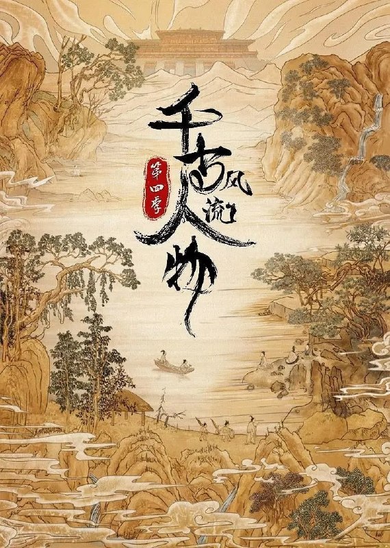 名称：千古风流人物 第四季 (2024)描述：《千古风流人物》(第四季)是河南教育电子音像出版社与河南华之杰文化传播有限公司合作拍摄的一部大型历史文化纪录片