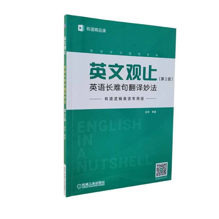 名称：英文观止 - 有道钟平逻辑英语长难句翻译妙法 | 电子书籍描述：《 英文观止 》有道钟平逻辑英语长难句翻译妙法，提供英语长难句妙法，巧妙应对英语长难句…链接：