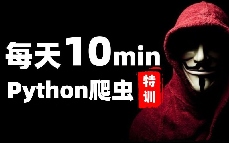 名称：【爆肝196小时】一套视频教程带你入坑Python爬虫这条不归路 （全网含金量最高项目实战）描述：【爆肝196小时】一套视频教程带你入坑Python爬虫这条不归路链接：