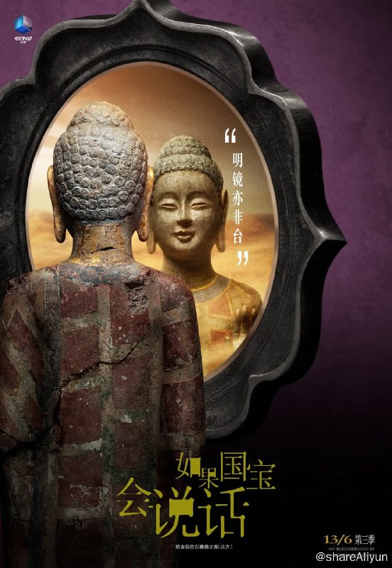名称：如果国宝会说话 第三季 (2020)描述：纪录片没有渲染猎奇和神秘的曲折表述，也避免了高冷的学术性叙事