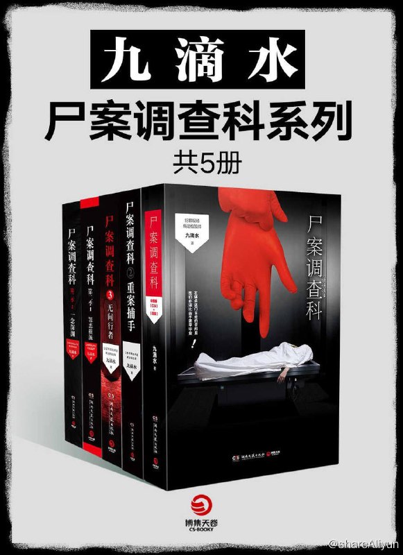 名称：九滴水·尸案调查科系列（全5册）(警察作家·刑侦推理小说）描述：九滴水·尸案调查科系列（全5册）(警察作家·九滴水的专业刑侦推理小说！尸案现场技术控vs变态凶手！中国版《犯罪现场调查》，秦明、蜘蛛等联袂推荐！)链接：