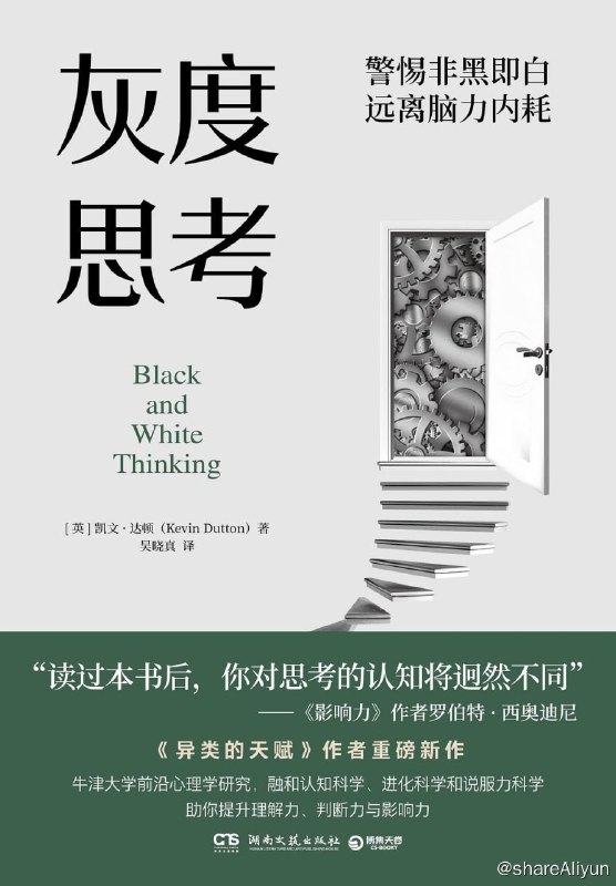 名称：《灰度思考》描述：黑白思考是人类生存、繁衍和进化的本能，但灰度思考助你在复杂多变的环境下有效决策与谈判，与他人建立合作关系，赢得超级影响力