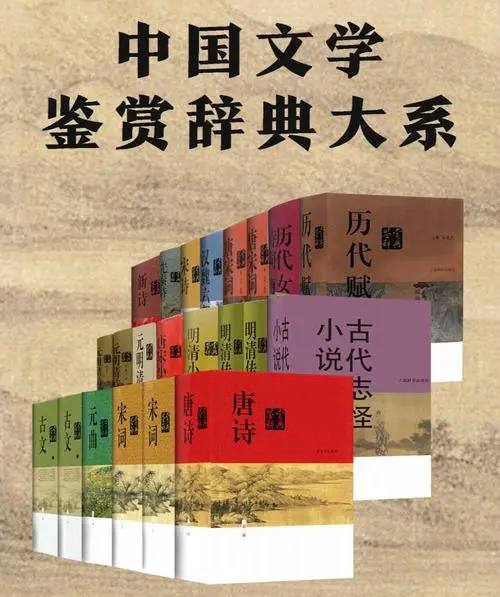 名称：( 18册 ) 中国文学鉴赏辞典大系 | 电子书籍描述：1983年，上海辞书出版社开风气之先，以《唐诗鉴赏辞典》为始，首创文学赏析工具书系列 《 中国文学鉴赏辞典大系 》本资源内含：唐诗鉴赏辞典、宋词鉴赏辞典、汉魏六朝鉴赏辞典、唐宋词鉴赏辞典、元曲鉴赏辞典、先秦诗鉴赏辞典、古代鉴赏辞典、现代散文鉴赏辞典链接：