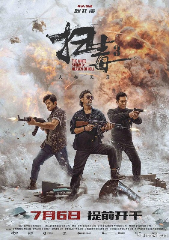 名称：扫毒3：人在天涯 扫毒3人在天涯 (2023) 国语粤语描述：毒枭康素差（刘青云 饰）一直带着手下张建行（郭富城 饰）从事毒品交易，新加入的成员欧志远（古天乐 饰）也因一次意外与两人有了过命交情，三人情同手足