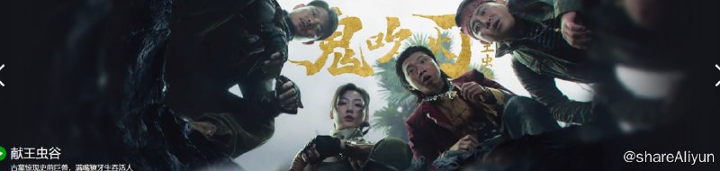名称：献王虫谷 EDR高码杜比音 新增HQ60FPS描述：胡八一，王凯旋，雪莉杨三人从精绝鬼洞逃出后，意外感染了红斑剧毒
