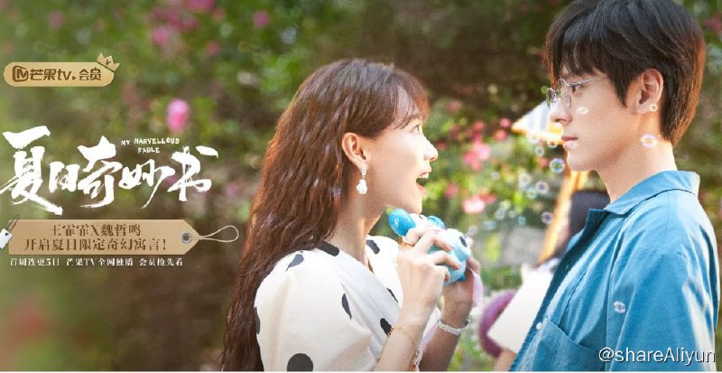 名称：夏日奇妙书 2023 1080/4K 首发4集描述：文艺青年冯天蓝被一本小众小说吸引后，机缘巧合进入出版社工作，没想到刚入职的首项考核竟是被派去催稿…古怪女作家王葡萄的新作迟迟未交，拖延加逃避多日的她在酒吧碰见了前来催稿的冯天蓝