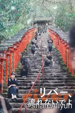 名称：别流淌呀，河水 (2023) 1080P 蓝光原盘 内封简繁描述：某个宁静冬日，京都贵船的料理旅馆老店藤屋