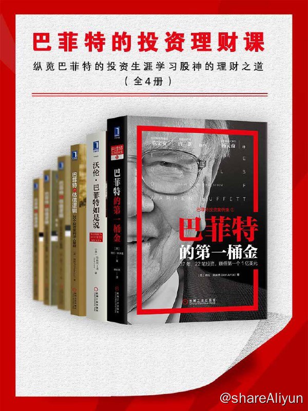 名称：巴菲特的投资理财课（纵览巴菲特的投资生涯，学习股神的理财之道）全4册描述：目录《巴菲特的第一桶金》《沃伦·巴菲特如是说》《巴菲特的估值逻辑：20个投资案例深入复盘》《向格雷厄姆学思考，向巴菲特学投资》链接：