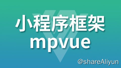 名称：【尚硅谷】小程序框架-mpVue - 带源码课件描述：本套视频从微信小程序的基础知识开始讲起，涵盖了适配方案、数据绑定、自定义事件机制、模板使用、列表渲染、本地缓存、背景音乐播放及发送ajax请求等内容, 在学习知识点的同时会同步完成项目，让你能快速上手小程序开发