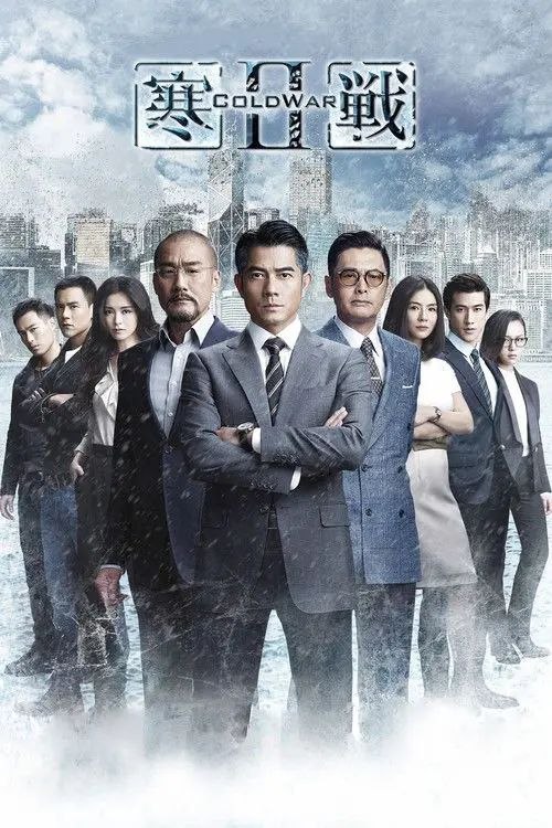 名称：寒战2 (2016) 4K 高码描述：刘杰辉(郭富城饰)荣升警队一哥后，他的妻儿却遭遇了歹徒绑架，对方要求警队以李家俊(彭于晏饰)为交换