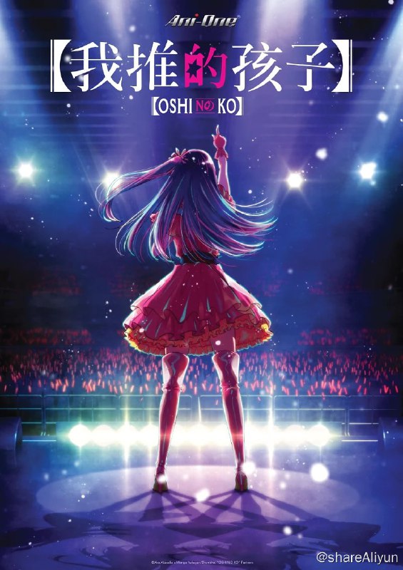 名称：《我推的孩子》11集全 1080p描述：当红爱豆“星野爱”未婚生子，产下一对双胞胎，妇科男医生和早逝女病人双双遇难，转生为自己的爱豆“星野爱”的孩子，三年后“星野爱”被害身亡，转生双胞胎寻找杀害母亲的真凶