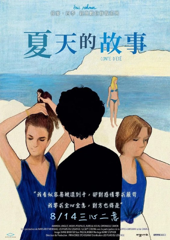 名称：夏天的故事 Conte d'été (1996)描述：贾斯伯(梅尔维尔·珀波 Melvil Poupaud 饰)来到布列塔尼亚的海边小镇度假，在这里，总是独来独往的他结识了餐馆招待玛戈(阿曼达·朗格勒 Amanda Langlet 饰)，两人一见如故相谈甚欢