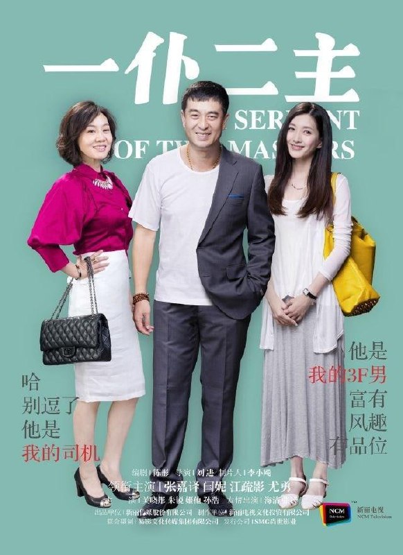 名称：一仆二主 全43集 国语中字描述：杨树（张嘉译 饰）人到中年，独自抚养着十八岁的女儿杨树苗（关晓彤 饰），树苗正是叛逆的年龄，张扬不羁的她和保守老实的杨树之间产生了诸多的矛盾