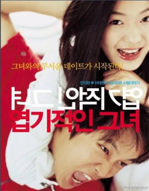 名称：我的野蛮女友 1080P REMUX(原盘 蓝光)描述：牵牛 （车太钱饰）是个老实巴交的大好人，但他至今还是子然一身，在一次跟朋友的聚会上，牽牛见到了他心目中的女友一—一个外表清丽脱俗的女孩子 （全智贤饰）