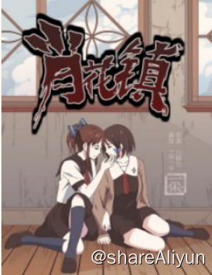 名称：肖花镇（上官海铃的焦虑）未删减版漫画描述：内地完结&腰斩漫画存档计划之——- 名称：肖花镇（上官海铃的焦虑）未删减版漫画- 平台：有妖气，哔漫（大幅删减）- 状态：完结，付费- 像素：700x990 700x1244ps：百合诡异类漫画，擦边瑟瑟多，未删减版挺难找的，东拼西凑，如有疏漏还请见谅🤷‍♂️链接：