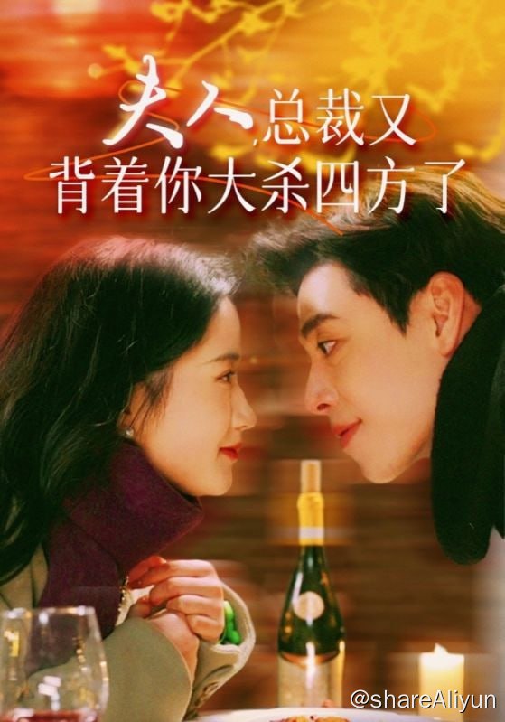 名称：夫人，总裁又背着你大杀四方了 - 2024.S01.720p描述：千亿女收藏家姜黎为查处父母被害真相，隐瞒身份蜗居平民窟，无意间救下被追杀贺氏集团太子爷