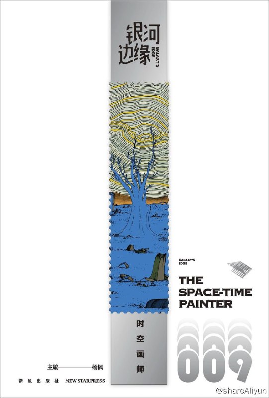 名称：《时空画师》 2023年雨果奖 中国科幻作家 海漄描述：《时空画师》从故宫博物院闭馆日惊现“幻影”开始，将历史、推理、科幻相结合，追溯了一幅虚构的名画创作以及“当时”的朝野权力斗争故事