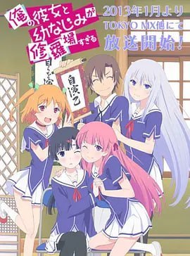 名称：我女友与青梅竹马的惨烈修罗场 俺の彼女と幼なじみが修羅場すぎる (2013)描述：对于高中生季堂锐太(逢坂良太 配音)来说，正确的时间里就应该做正确的事情，人人憧憬的恋爱简直是无稽之谈，学习和成绩才是重中之重