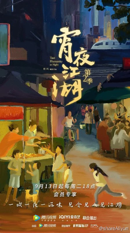 名称：宵夜江湖 第2季 (2022) 4K描述：本季节目延续第1季的基本叙述逻辑和影像风格，深入8个城市，一探本土美食大咖的精湛技艺，呈现最美味的宵夜、最地道的人情，以及那些既日常又传奇的市井生活