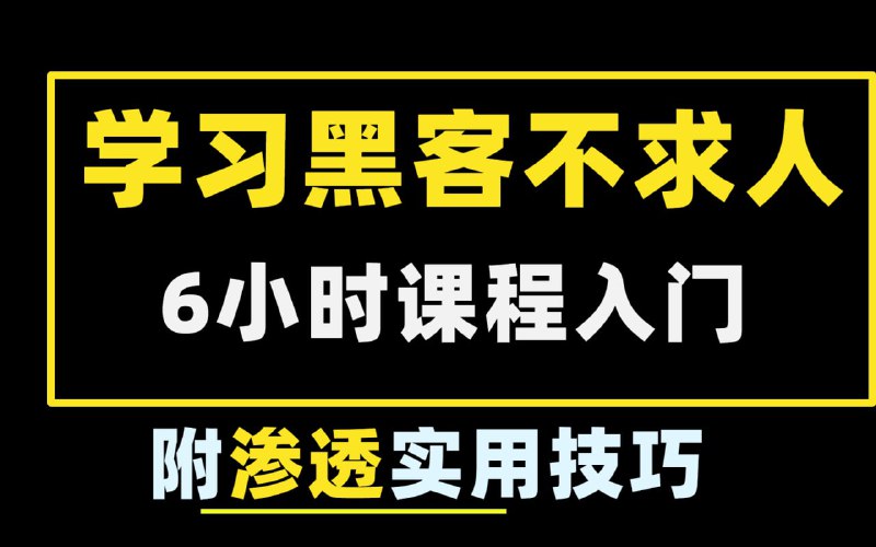 名称：野生自学黑客法，做一合格的网络安全（渗透）人才描述：本课程从入门的角度，深入浅出的讲解了渗透测试技术