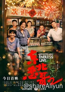 名称：东北恋哥2对你爱不完 (2023) 4k-dv描述：本片讲述了发生在上世纪90年代初东北的一段爱情故事